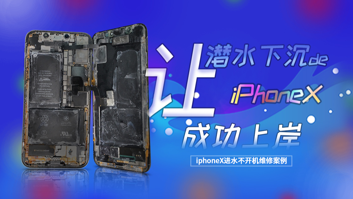 【维修案例】让潜水下沉的iPhone X成功上岸